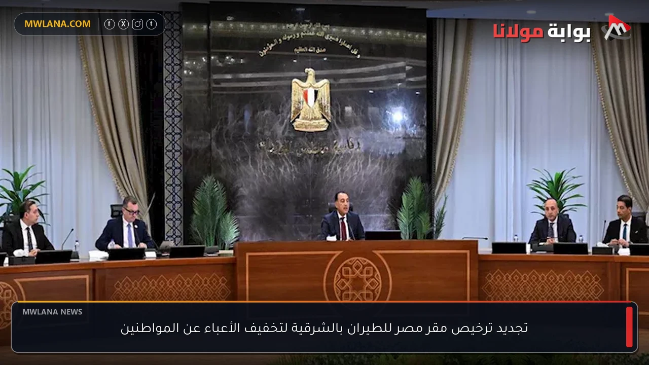تجديد ترخيص مقر مصر للطيران بالشرقية لتخفيف الأعباء عن المواطنين