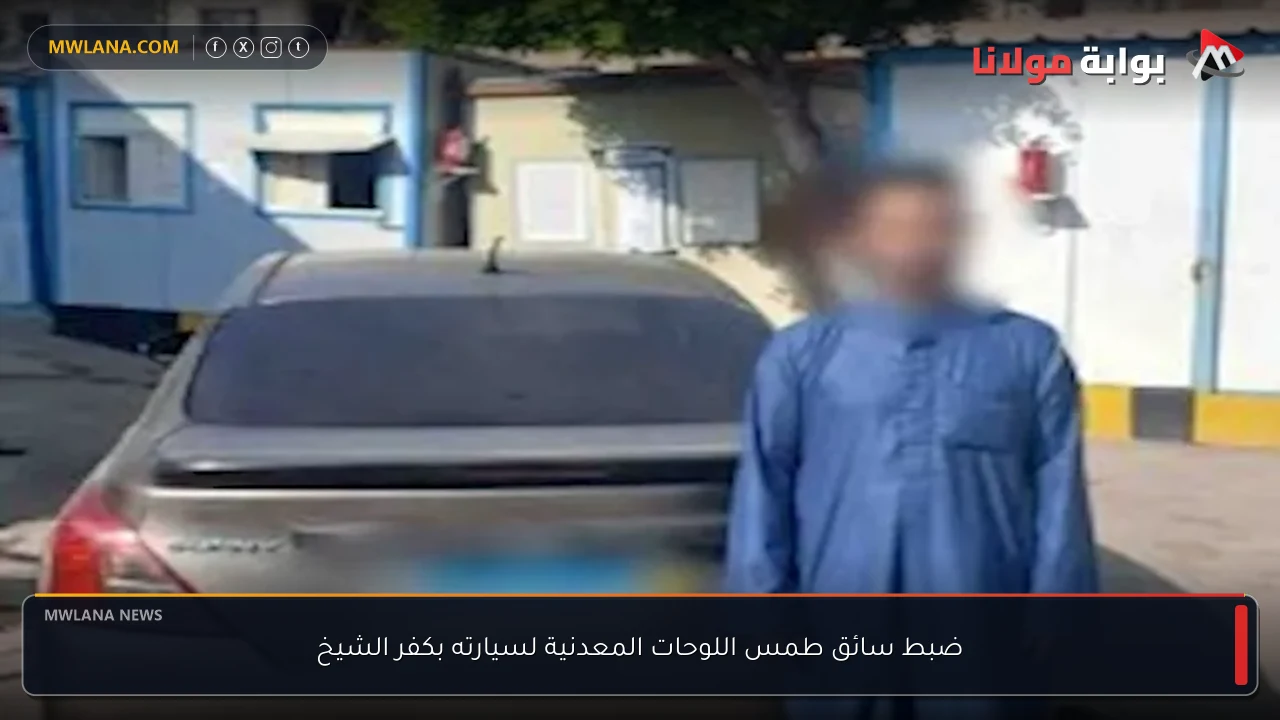 ضبط سائق طمس اللوحات المعدنية لسيارته بكفر الشيخ