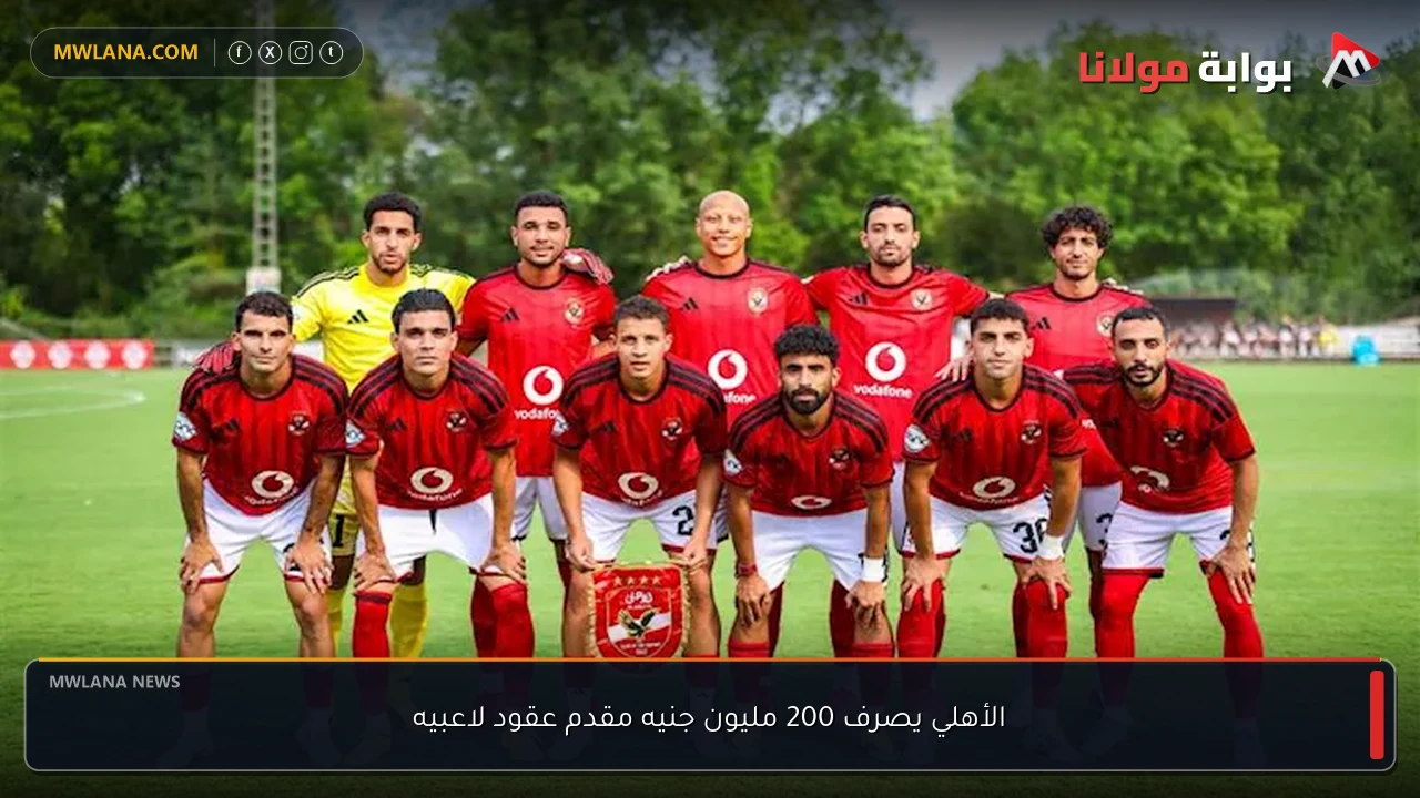الأهلي يصرف 200 مليون جنيه مقدم عقود لاعبيه