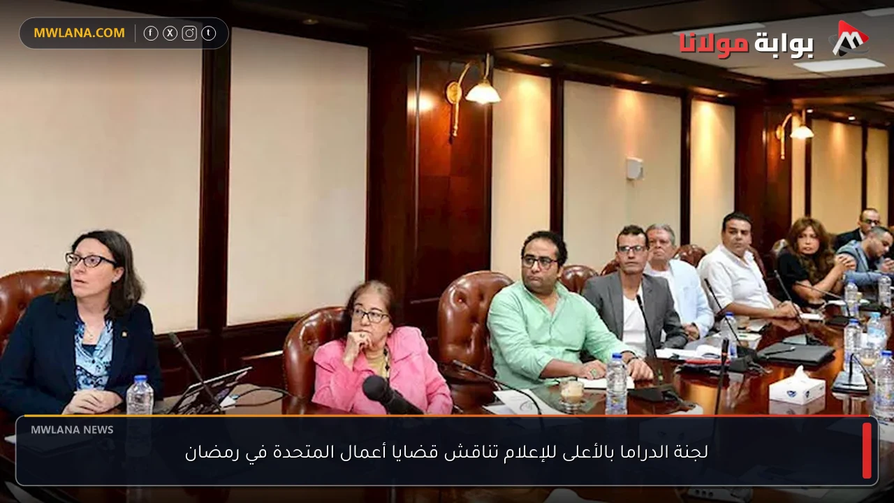 لجنة الدراما بالأعلى للإعلام تناقش قضايا أعمال المتحدة في رمضان