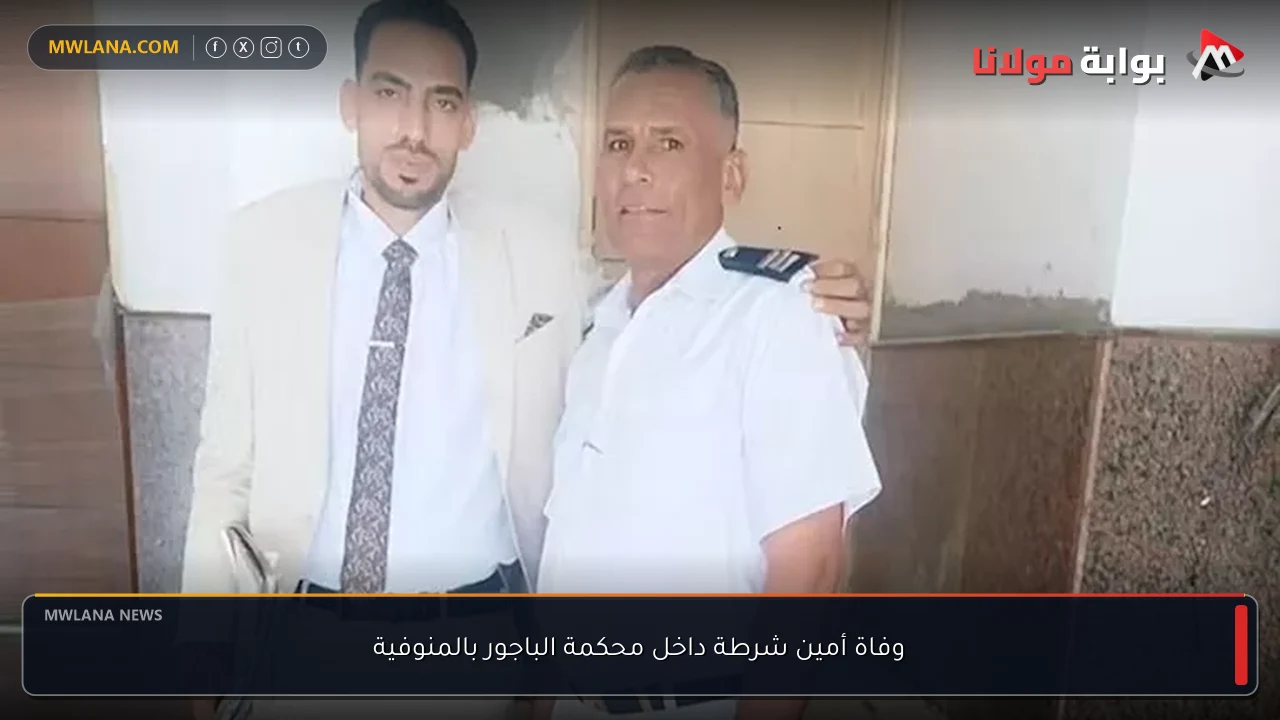 وفاة أمين شرطة داخل محكمة الباجور بالمنوفية