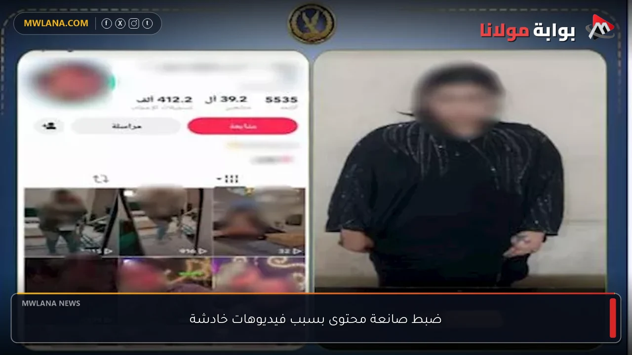 ضبط صانعة محتوى بسبب فيديوهات خادشة