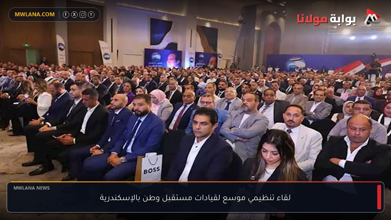 لقاء تنظيمي موسع لقيادات مستقبل وطن بالإسكندرية