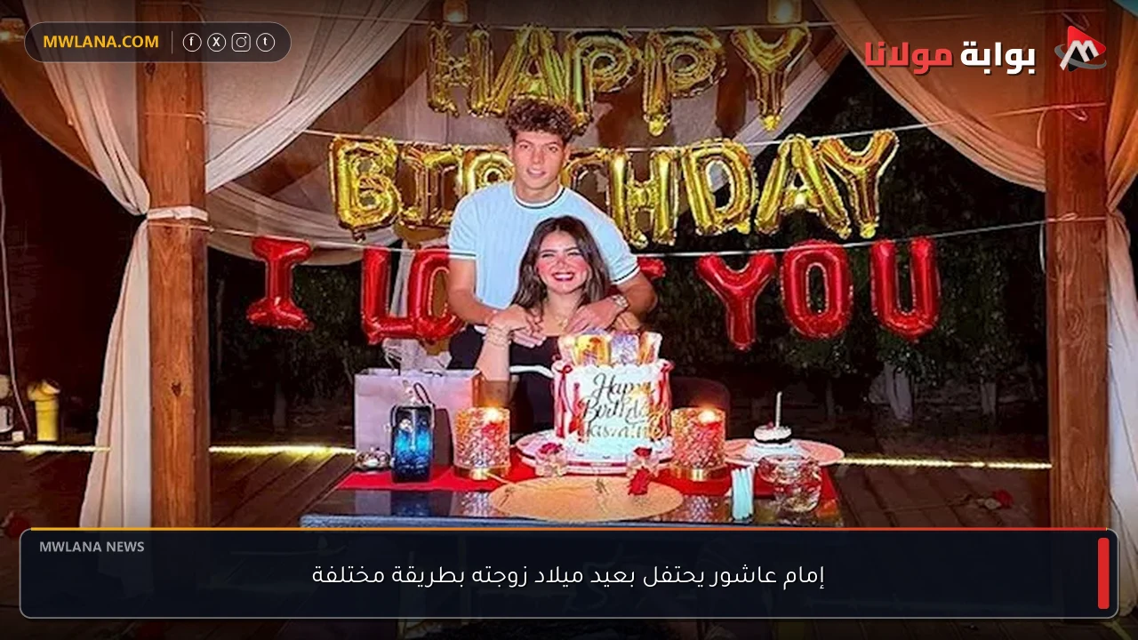 إمام عاشور يحتفل بعيد ميلاد زوجته بطريقة مختلفة