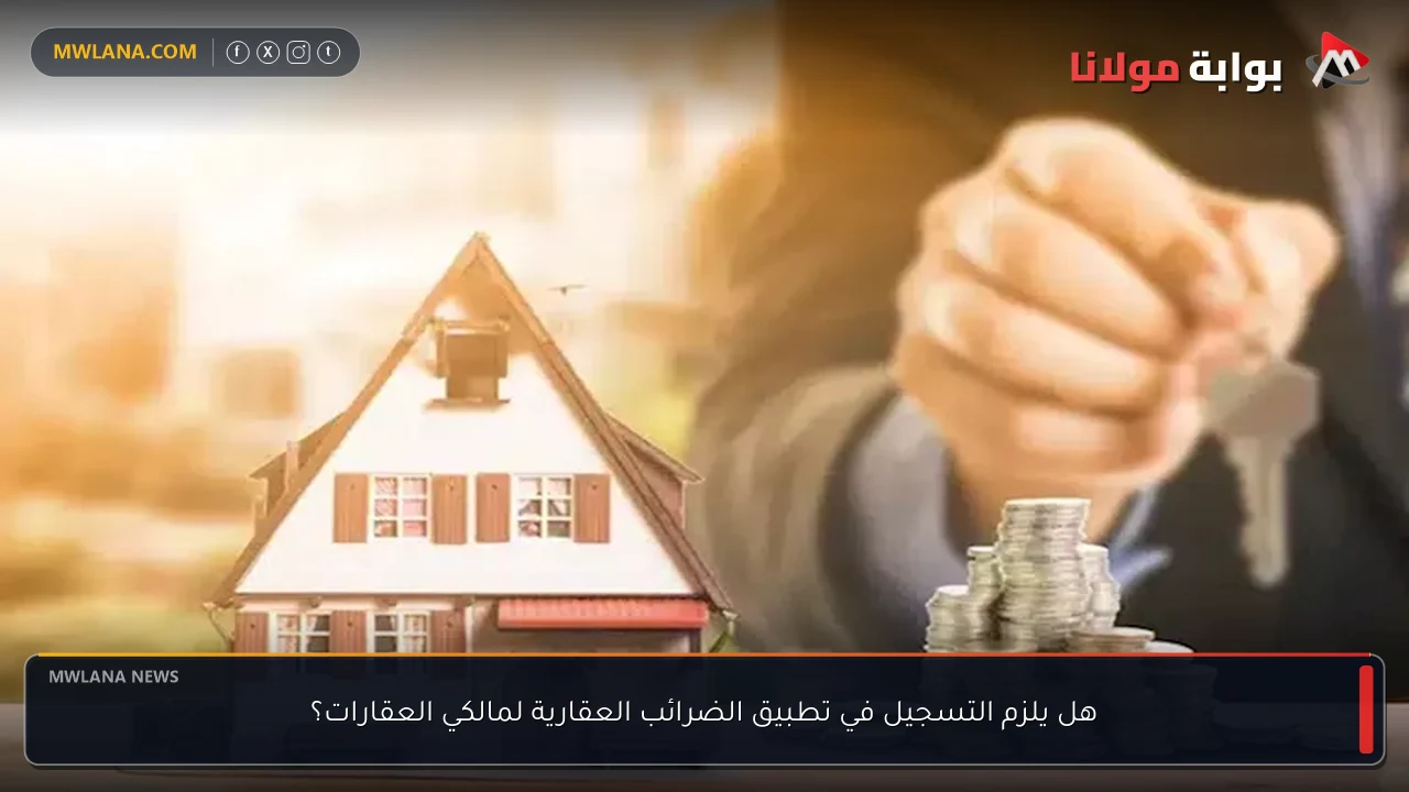 هل يلزم التسجيل في تطبيق الضرائب العقارية لمالكي العقارات؟