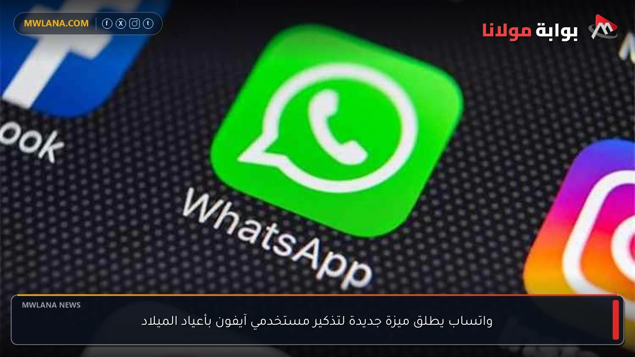 واتساب يطلق ميزة جديدة لتذكير مستخدمي آيفون بأعياد الميلاد