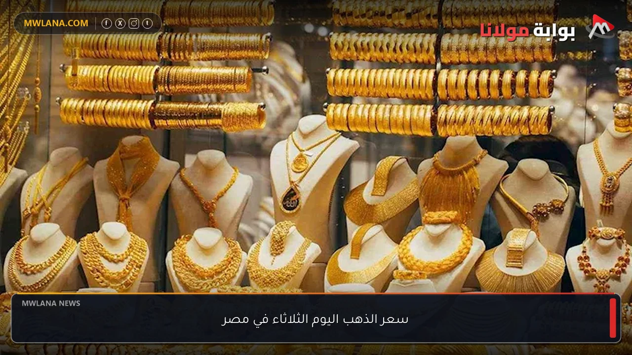 سعر الذهب اليوم الثلاثاء في مصر
