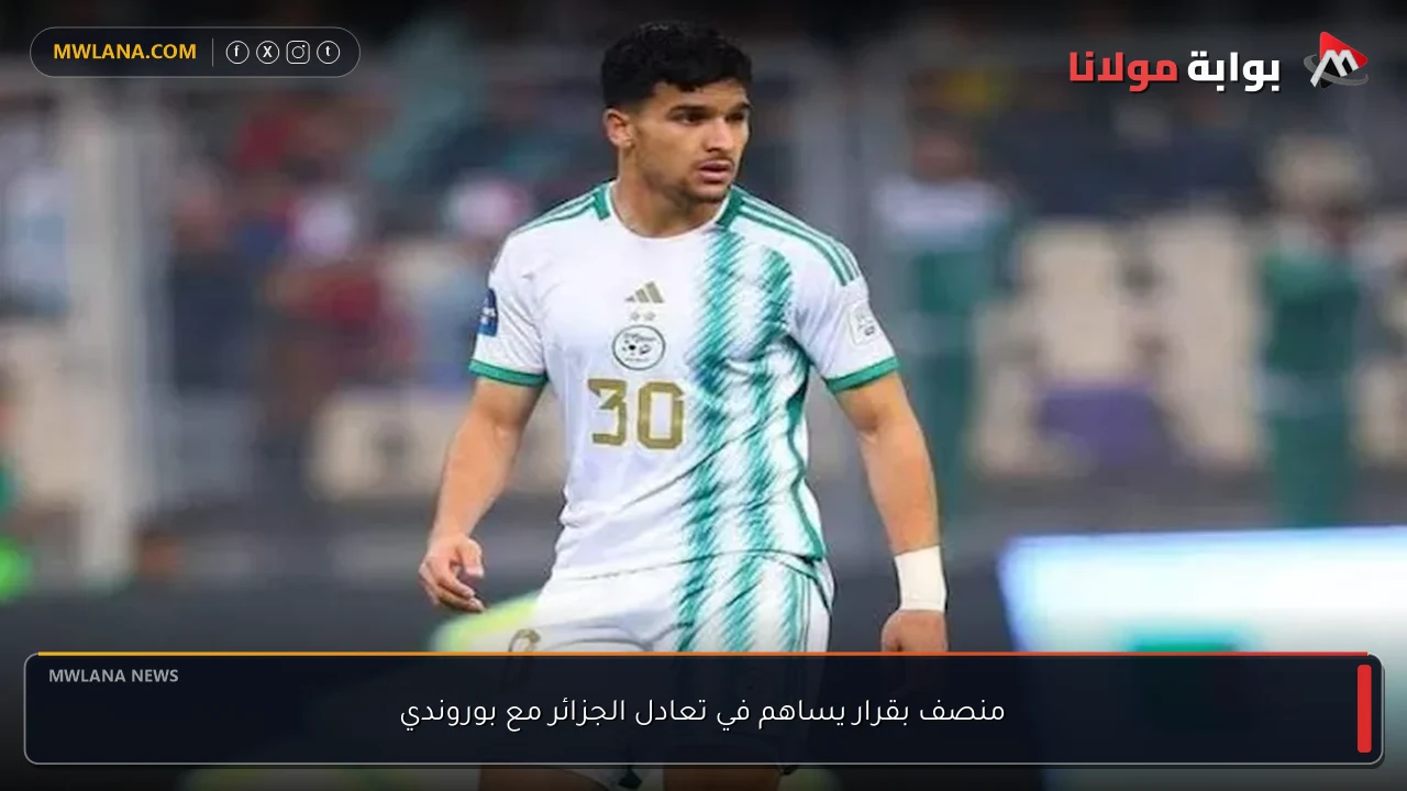 منصف بقرار يساهم في تعادل الجزائر مع بوروندي
