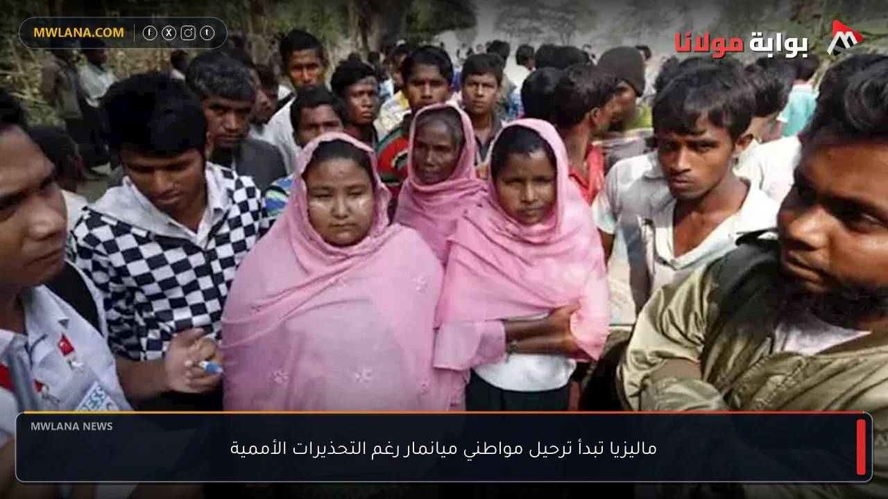 ماليزيا تبدأ ترحيل مواطني ميانمار رغم التحذيرات الأممية