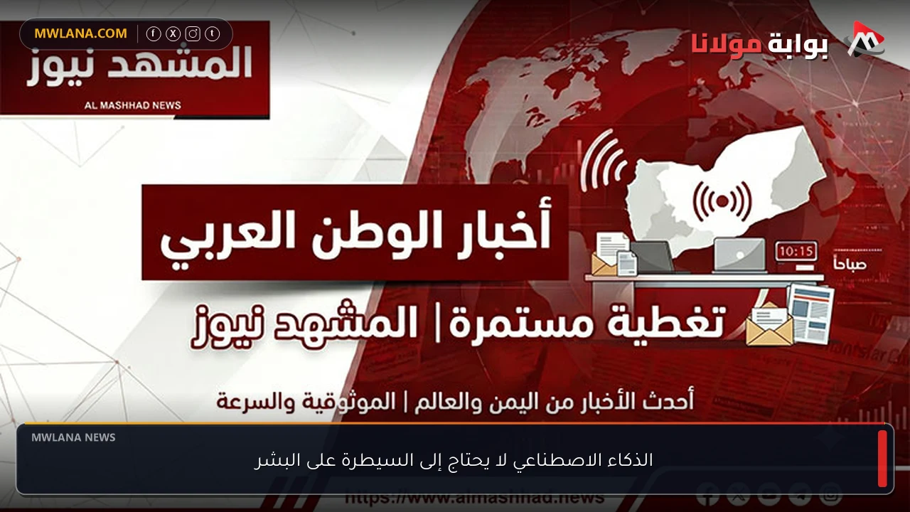 الذكاء الاصطناعي لا يحتاج إلى السيطرة على البشر