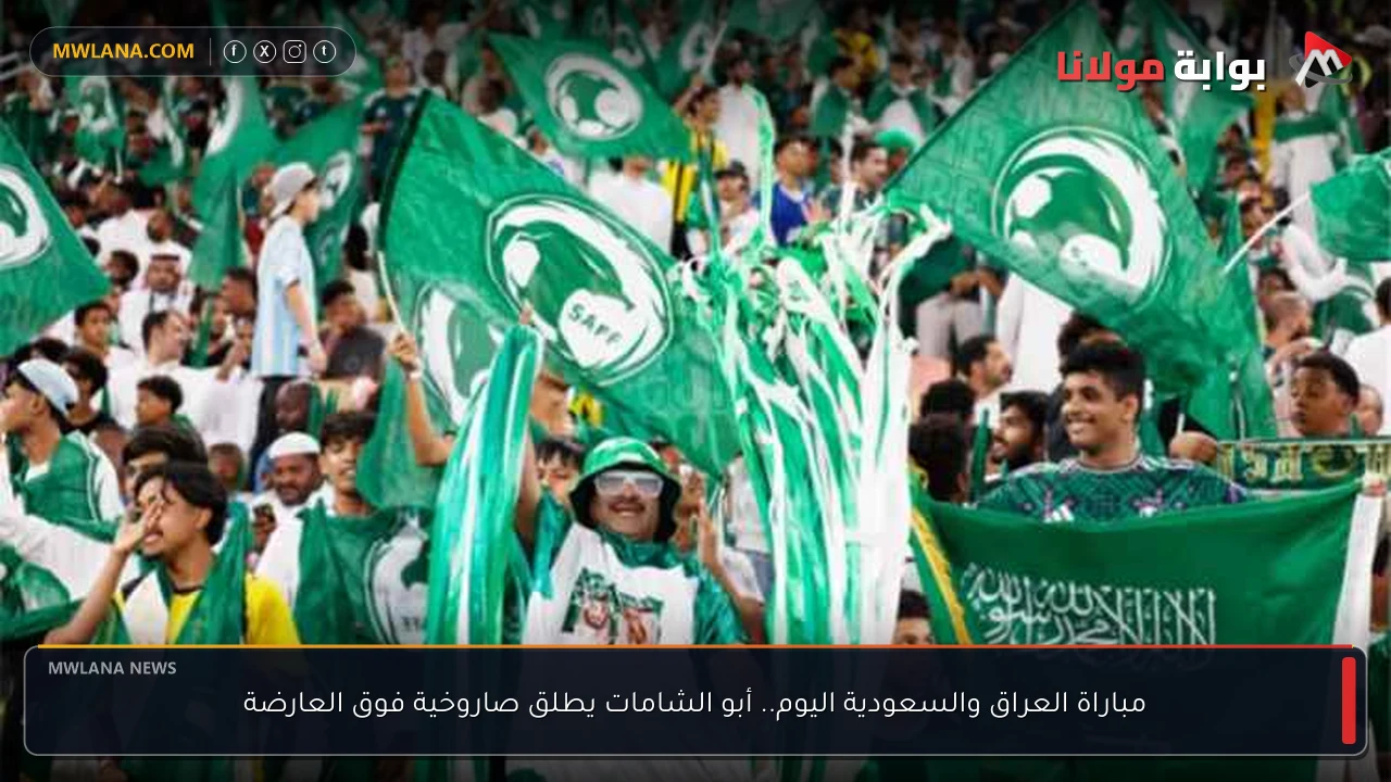 مباراة العراق والسعودية اليوم.. أبو الشامات يطلق صاروخية فوق العارضة