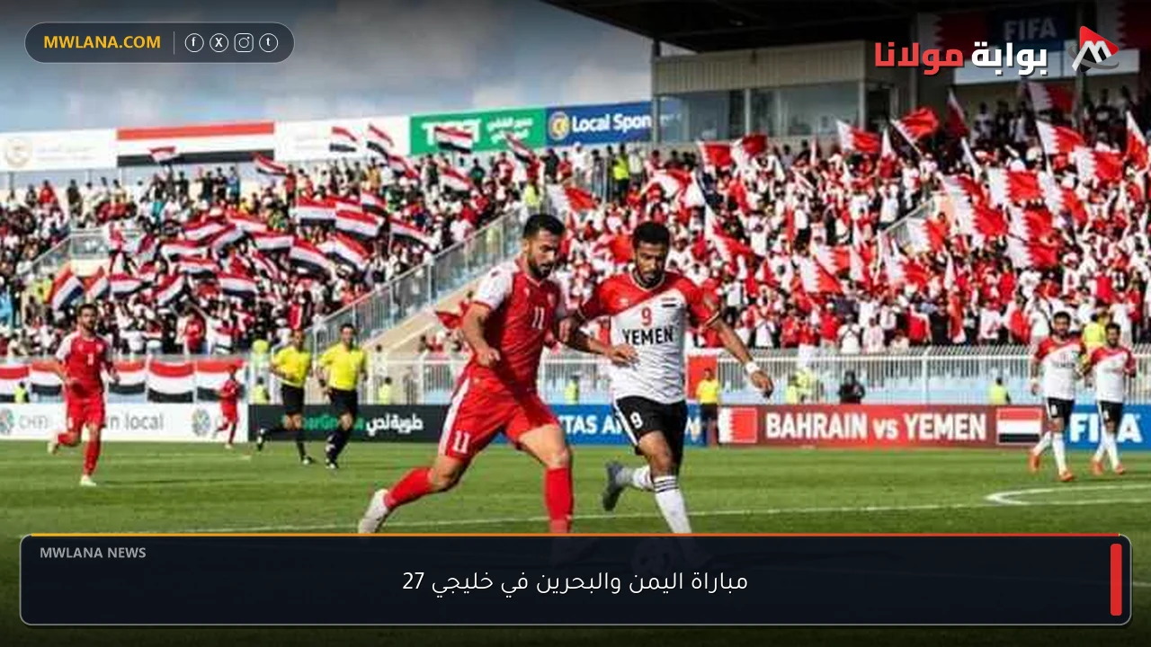 مباراة اليمن والبحرين في خليجي 27