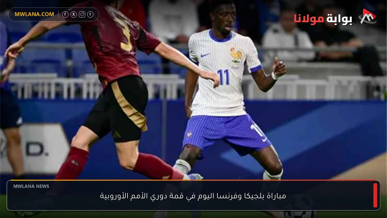 مباراة بلجيكا وفرنسا اليوم في قمة دوري الأمم الأوروبية