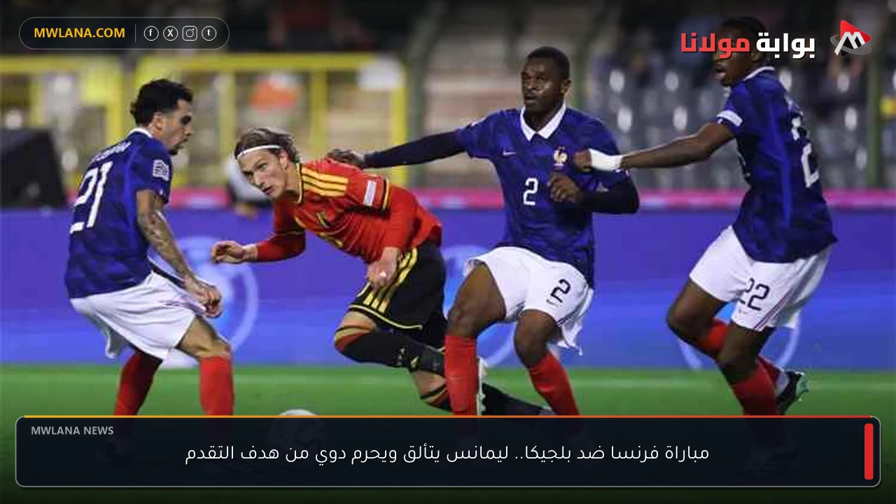 مباراة فرنسا ضد بلجيكا.. ليمانس يتألق ويحرم دوي من هدف التقدم