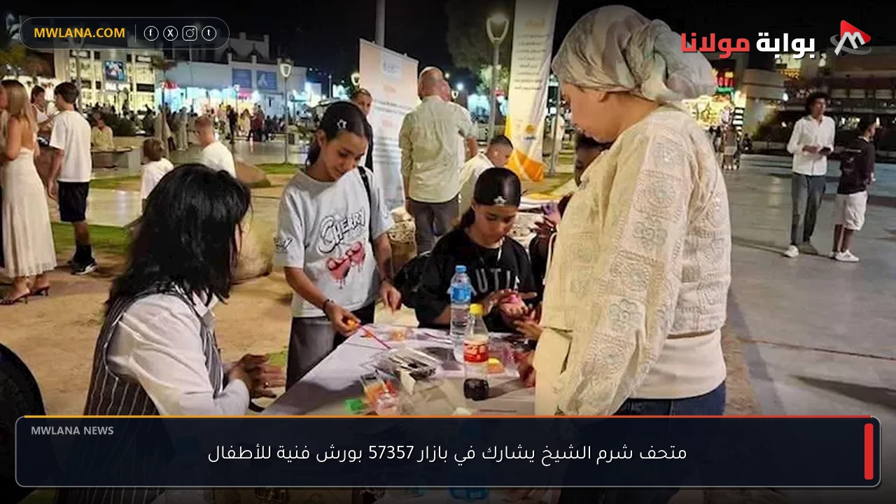 متحف شرم الشيخ يشارك في بازار 57357 بورش فنية للأطفال
