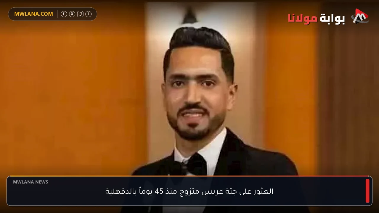 العثور على جثة عريس متزوج منذ 45 يوماً بالدقهلية