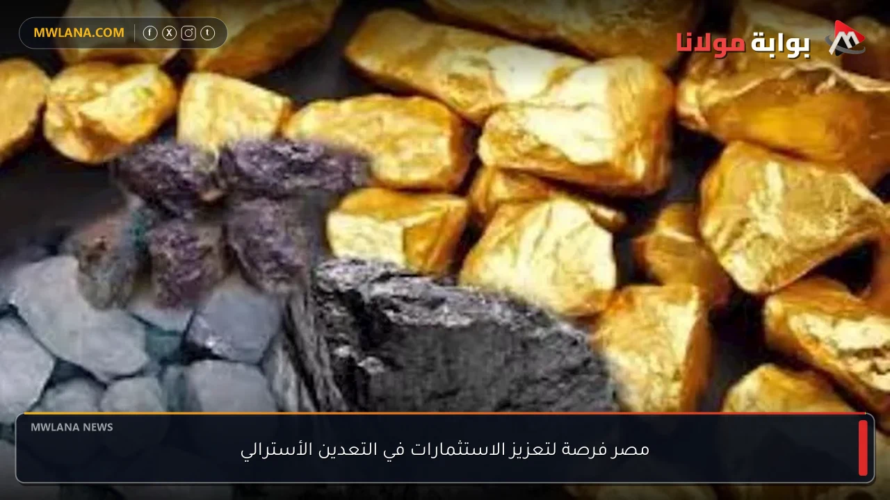 مصر فرصة لتعزيز الاستثمارات في التعدين الأسترالي