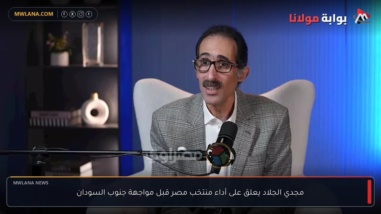 مجدي الجلاد يعلق على أداء منتخب مصر قبل مواجهة جنوب السودان