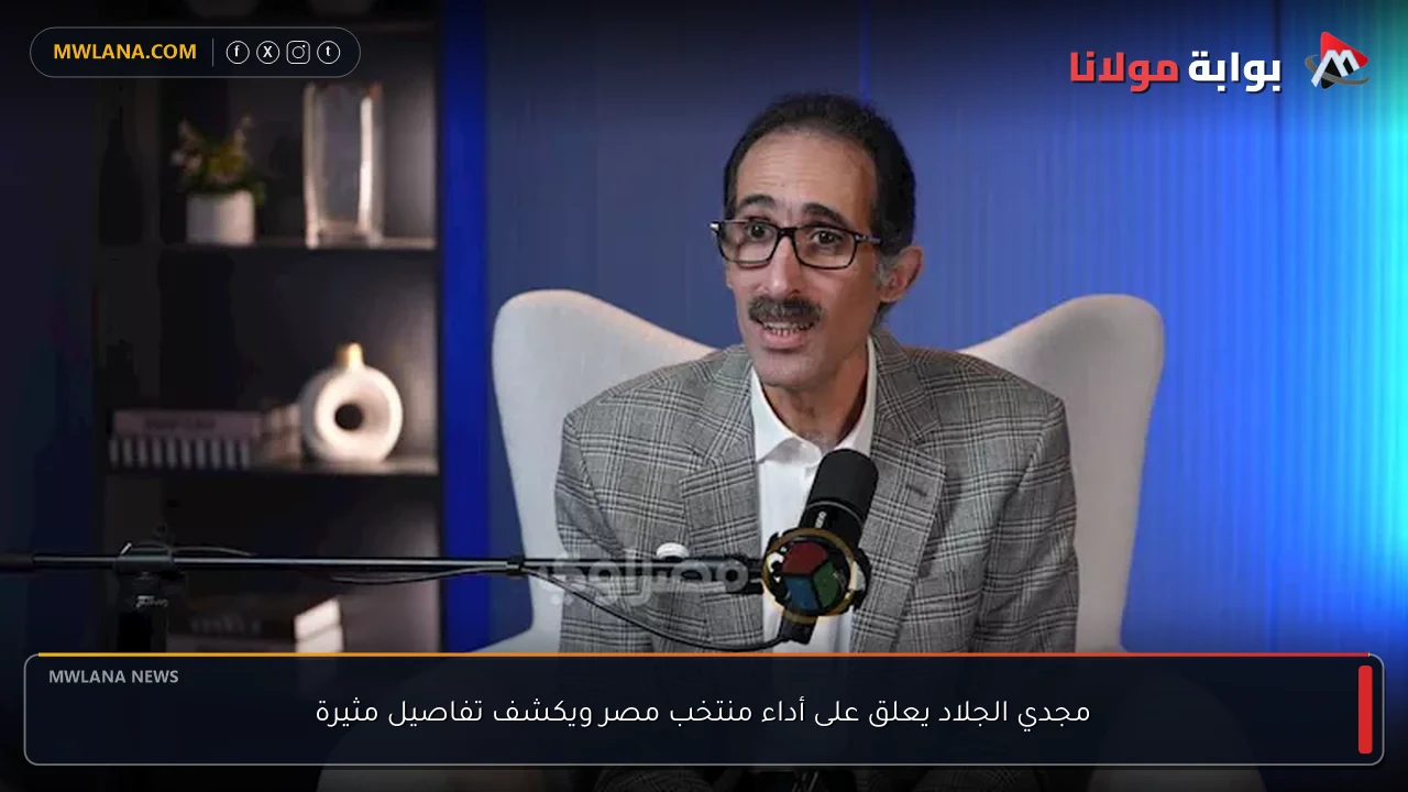 مجدي الجلاد يعلق على أداء منتخب مصر ويكشف تفاصيل مثيرة