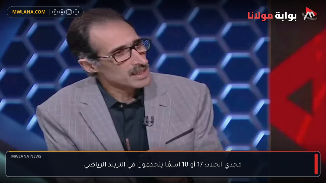 مجدي الجلاد: 17 أو 18 اسمًا يتحكمون في التريند الرياضي