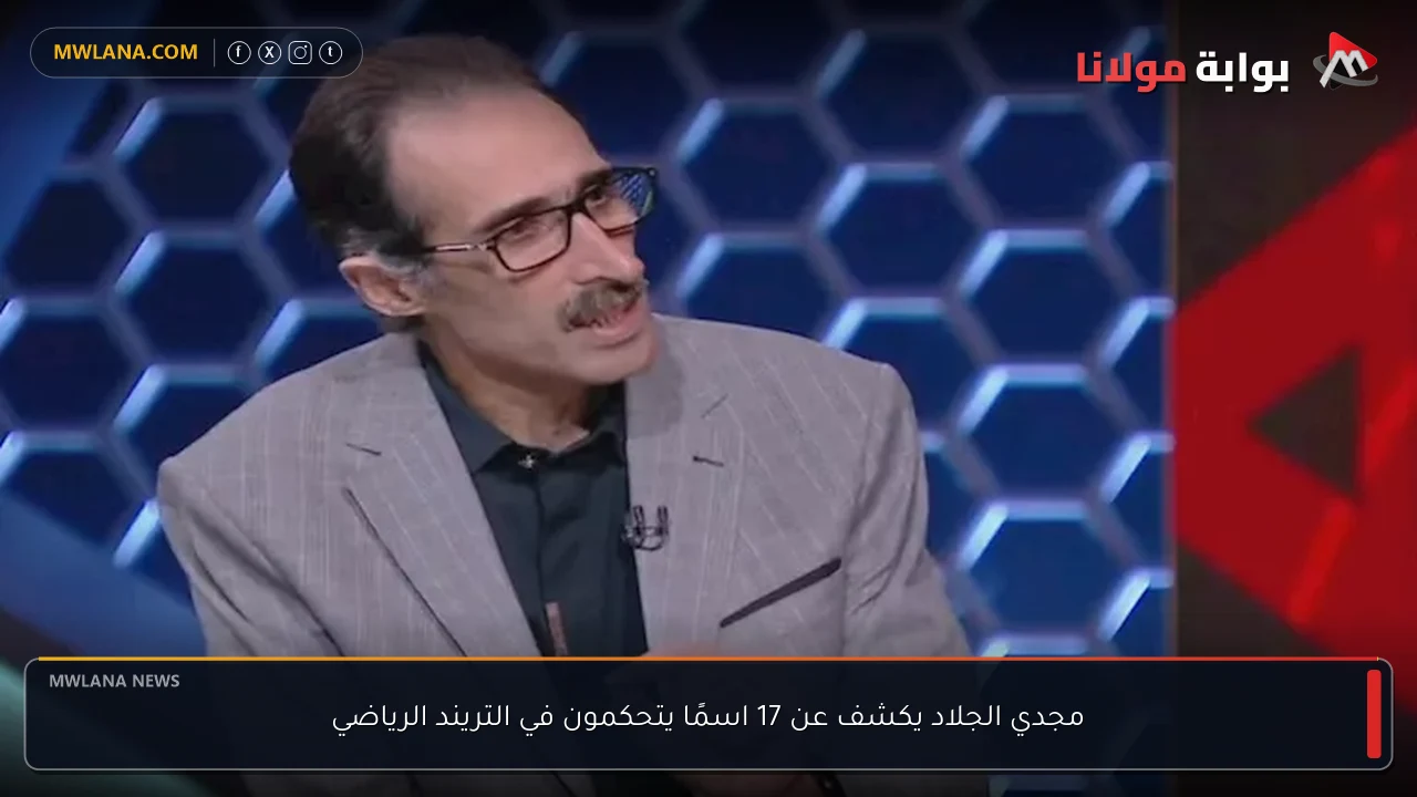 مجدي الجلاد يكشف عن 17 اسمًا يتحكمون في التريند الرياضي