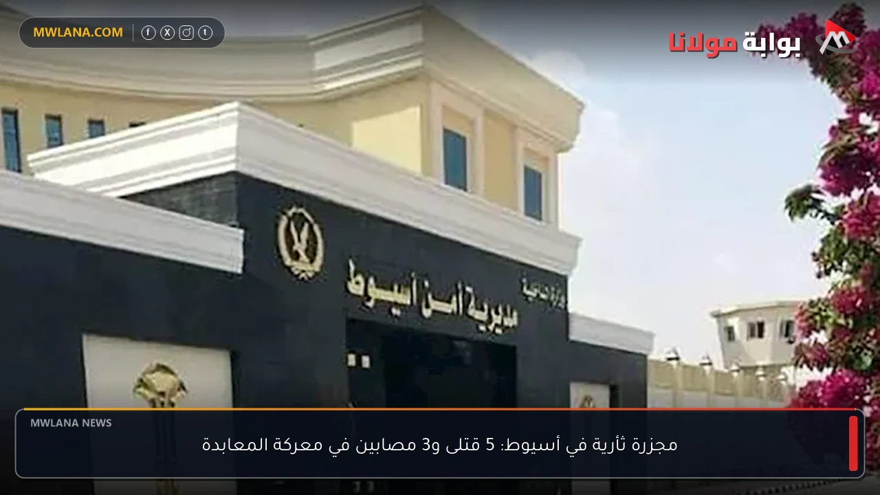 مجزرة ثأرية في أسيوط: 5 قتلى و3 مصابين في معركة المعابدة