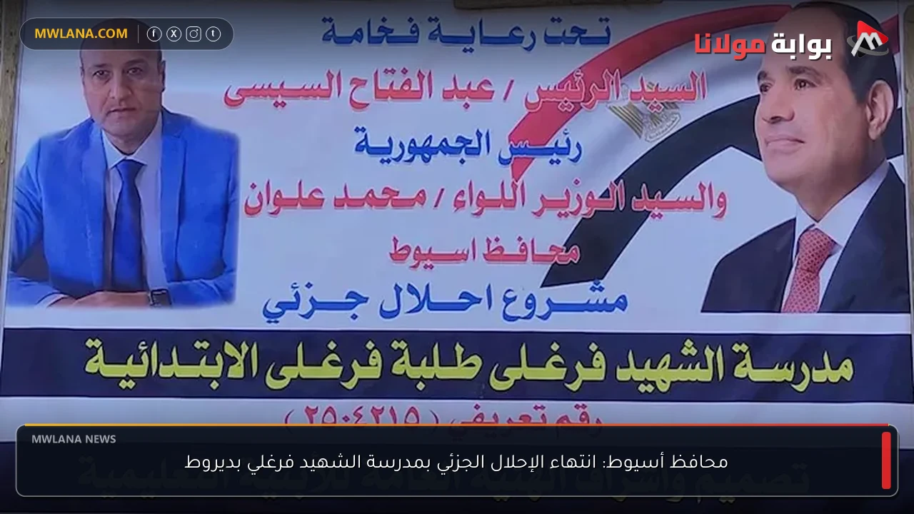 محافظ أسيوط: انتهاء الإحلال الجزئي بمدرسة الشهيد فرغلي بديروط