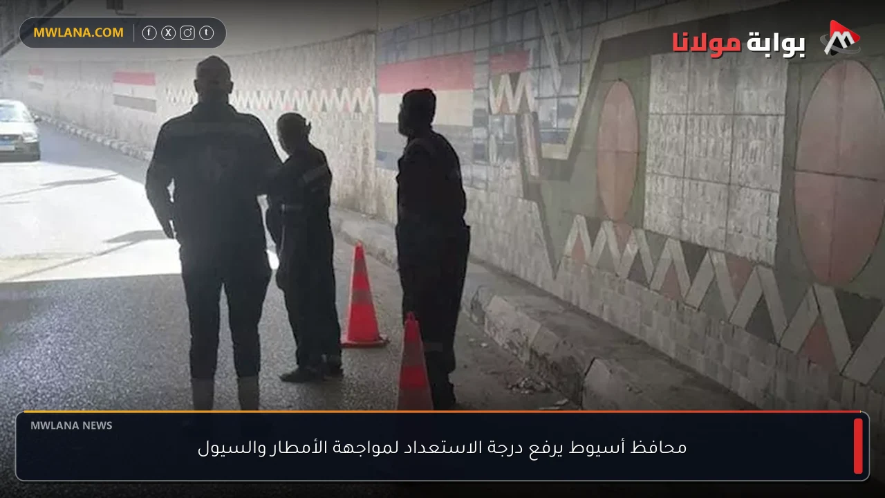 محافظ أسيوط يرفع درجة الاستعداد لمواجهة الأمطار والسيول