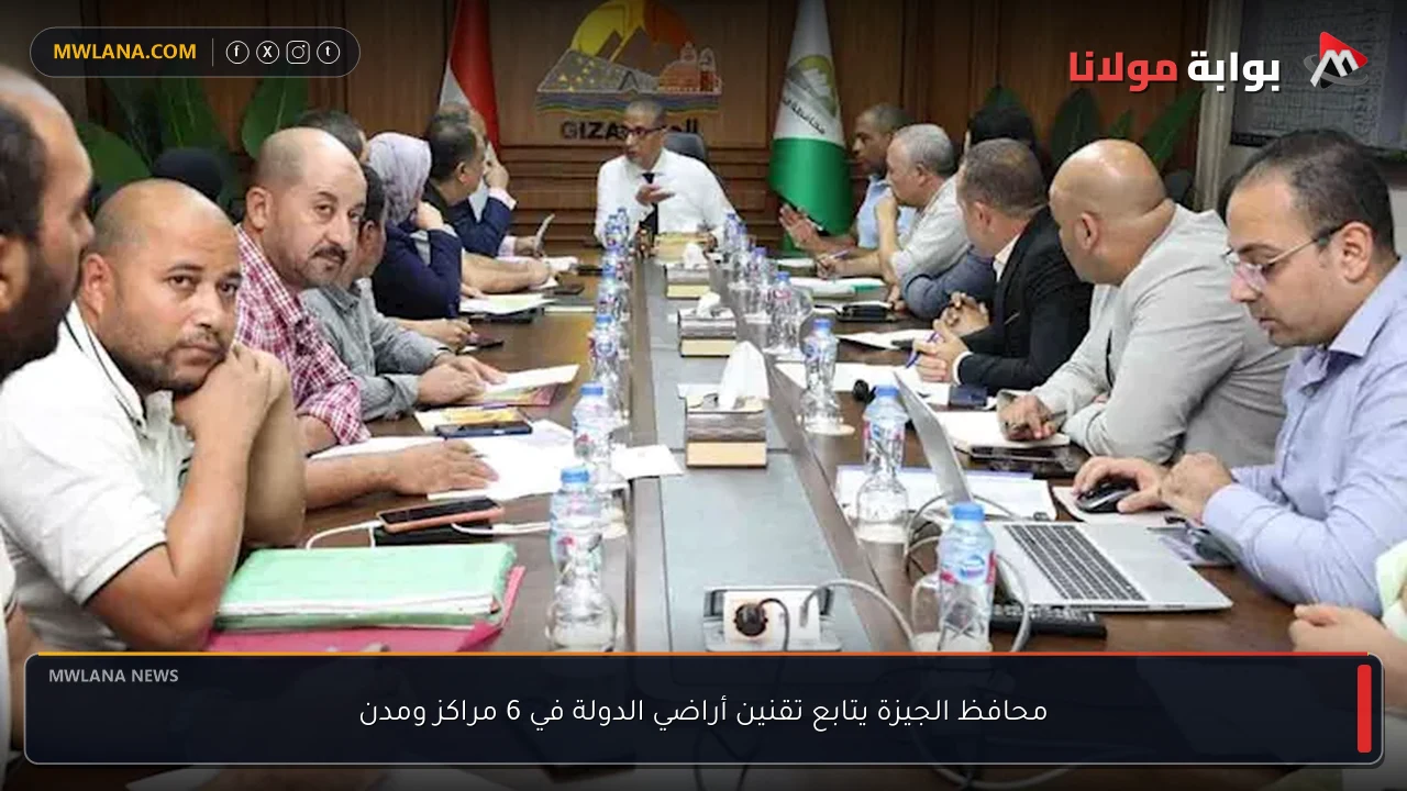 محافظ الجيزة يتابع تقنين أراضي الدولة في 6 مراكز ومدن