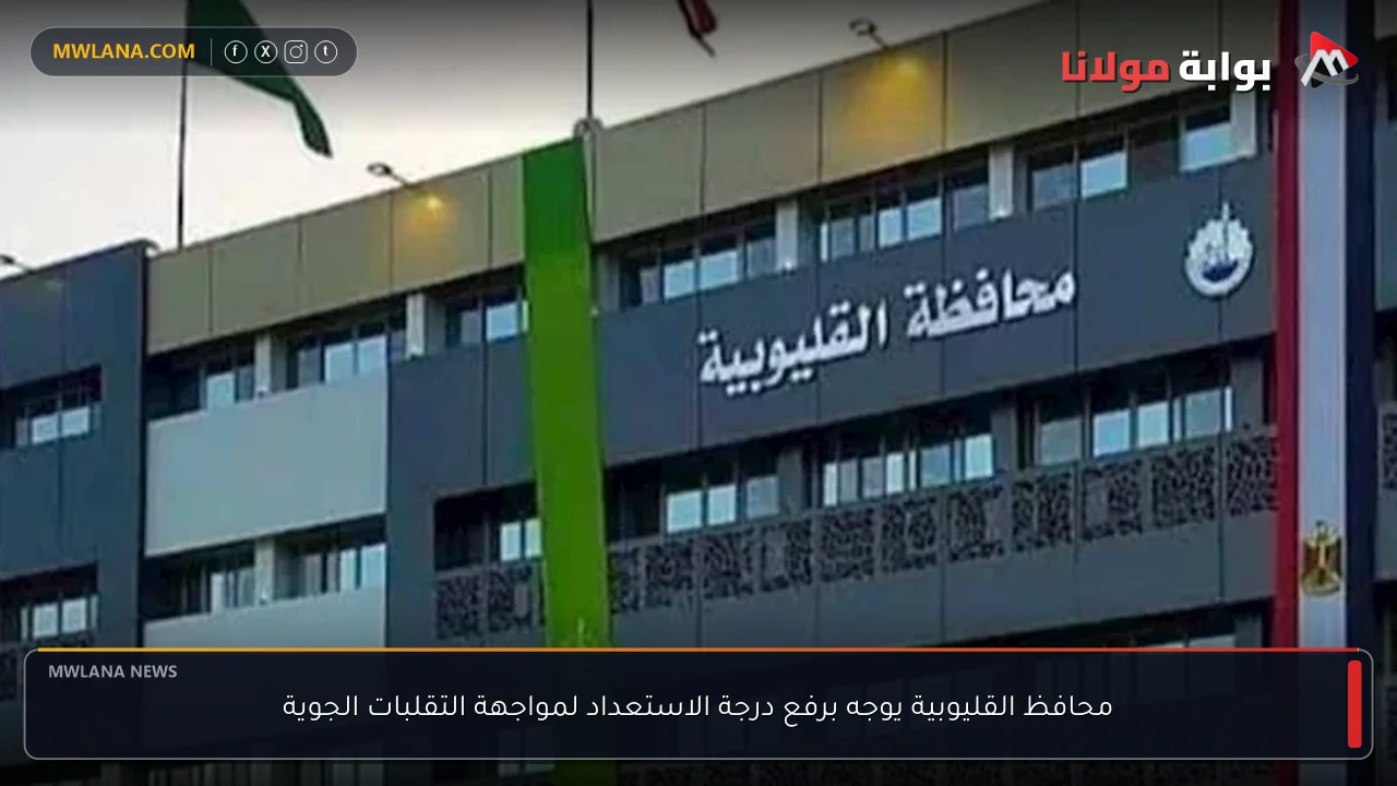 محافظ القليوبية يوجه برفع درجة الاستعداد لمواجهة التقلبات الجوية