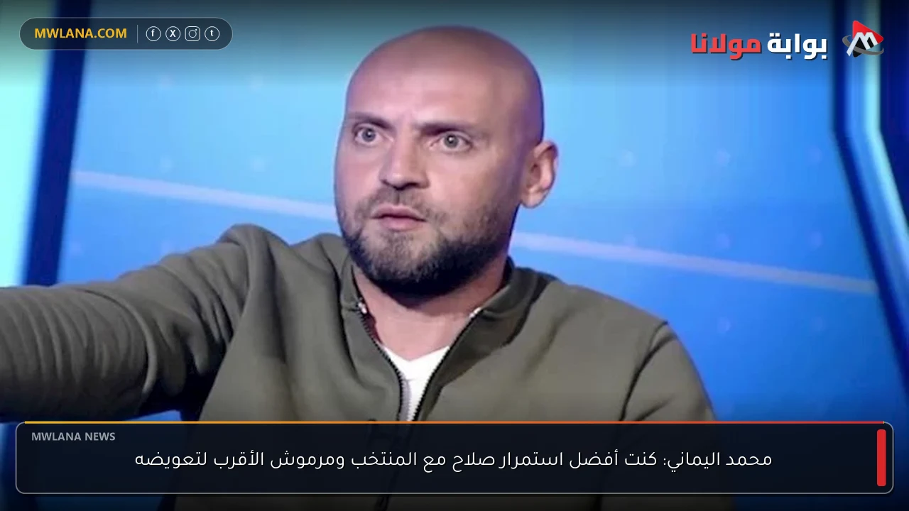 محمد اليماني: كنت أفضل استمرار صلاح مع المنتخب ومرموش الأقرب لتعويضه