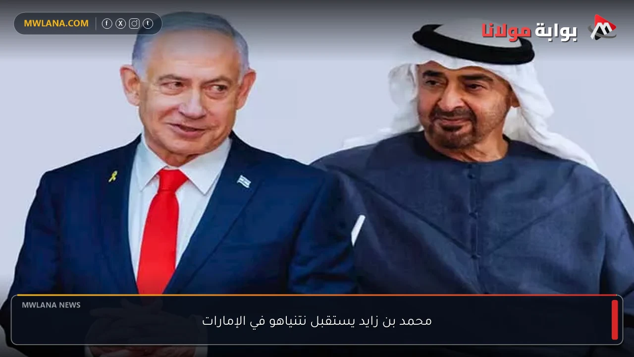محمد بن زايد يستقبل نتنياهو في الإمارات