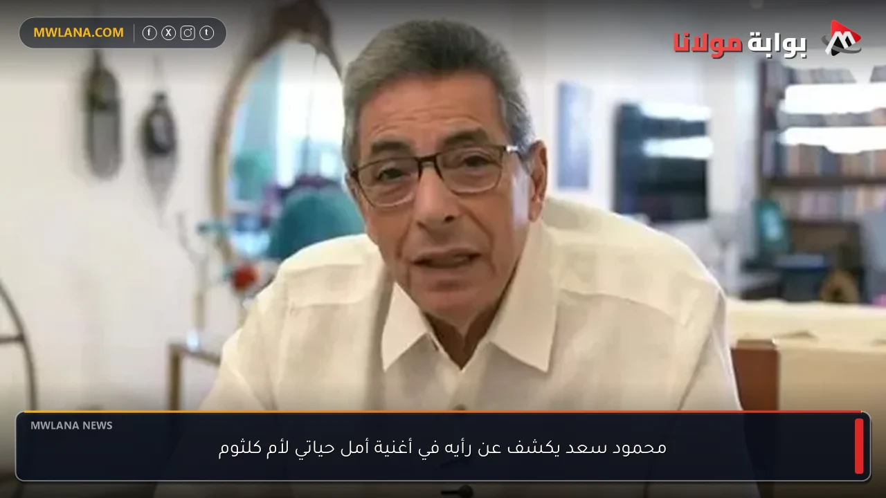 محمود سعد يكشف عن رأيه في أغنية أمل حياتي لأم كلثوم