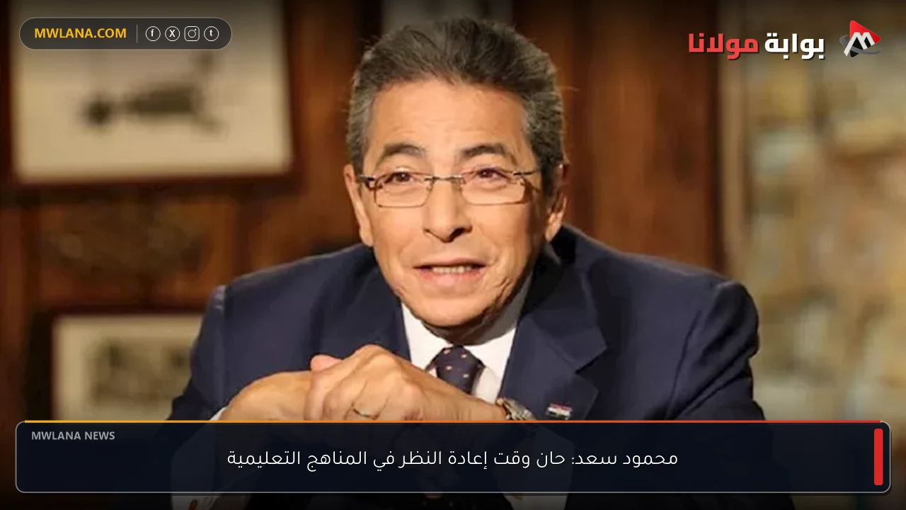 محمود سعد: حان وقت إعادة النظر في المناهج التعليمية