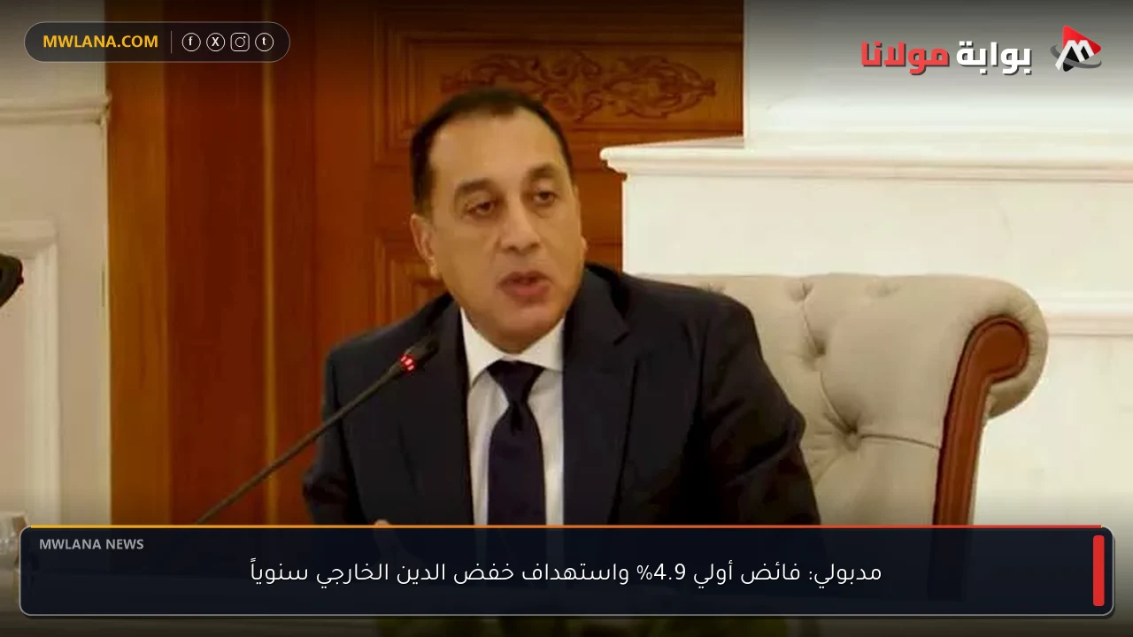مدبولي: فائض أولي 4.9% واستهداف خفض الدين الخارجي سنوياً