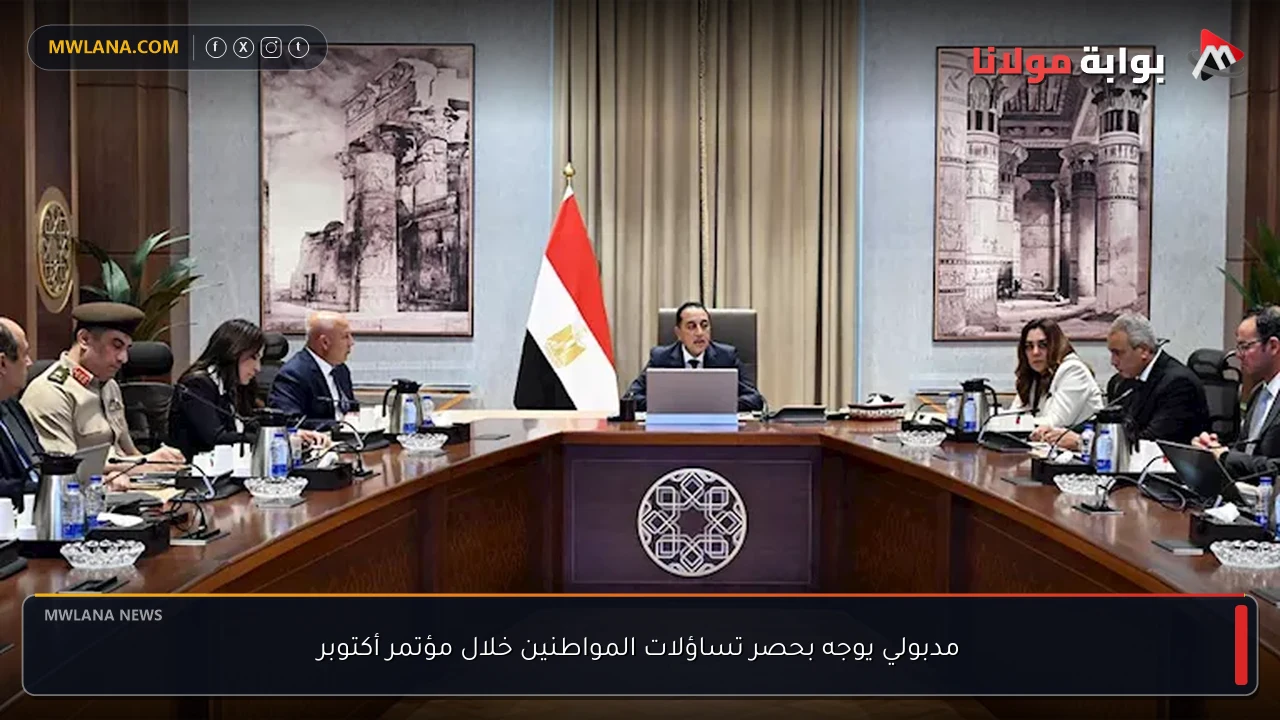مدبولي يوجه بحصر تساؤلات المواطنين خلال مؤتمر أكتوبر