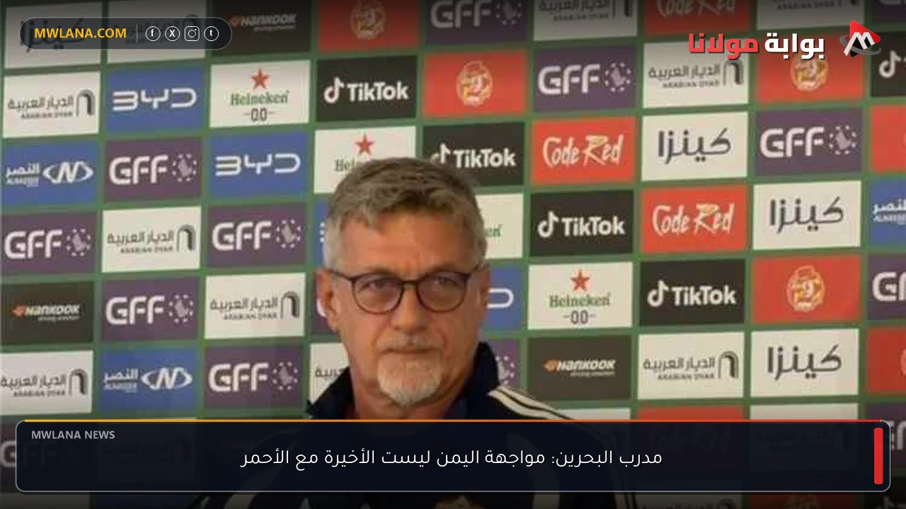 مدرب البحرين: مواجهة اليمن ليست الأخيرة مع الأحمر