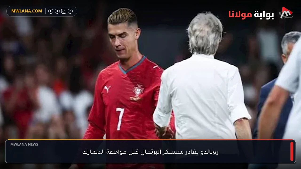 رونالدو يغادر معسكر البرتغال قبل مواجهة الدنمارك
