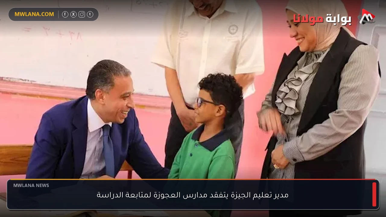مدير تعليم الجيزة يتفقد مدارس العجوزة لمتابعة الدراسة