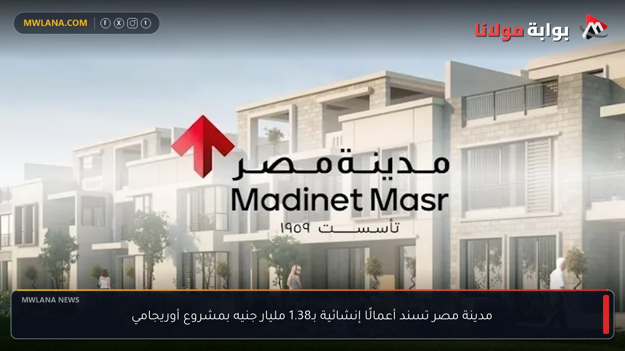 مدينة مصر تسند أعمالًا إنشائية بـ1.38 مليار جنيه بمشروع أوريجامي
