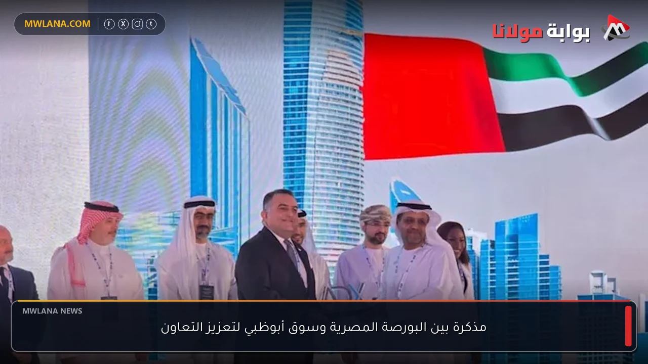 مذكرة بين البورصة المصرية وسوق أبوظبي لتعزيز التعاون