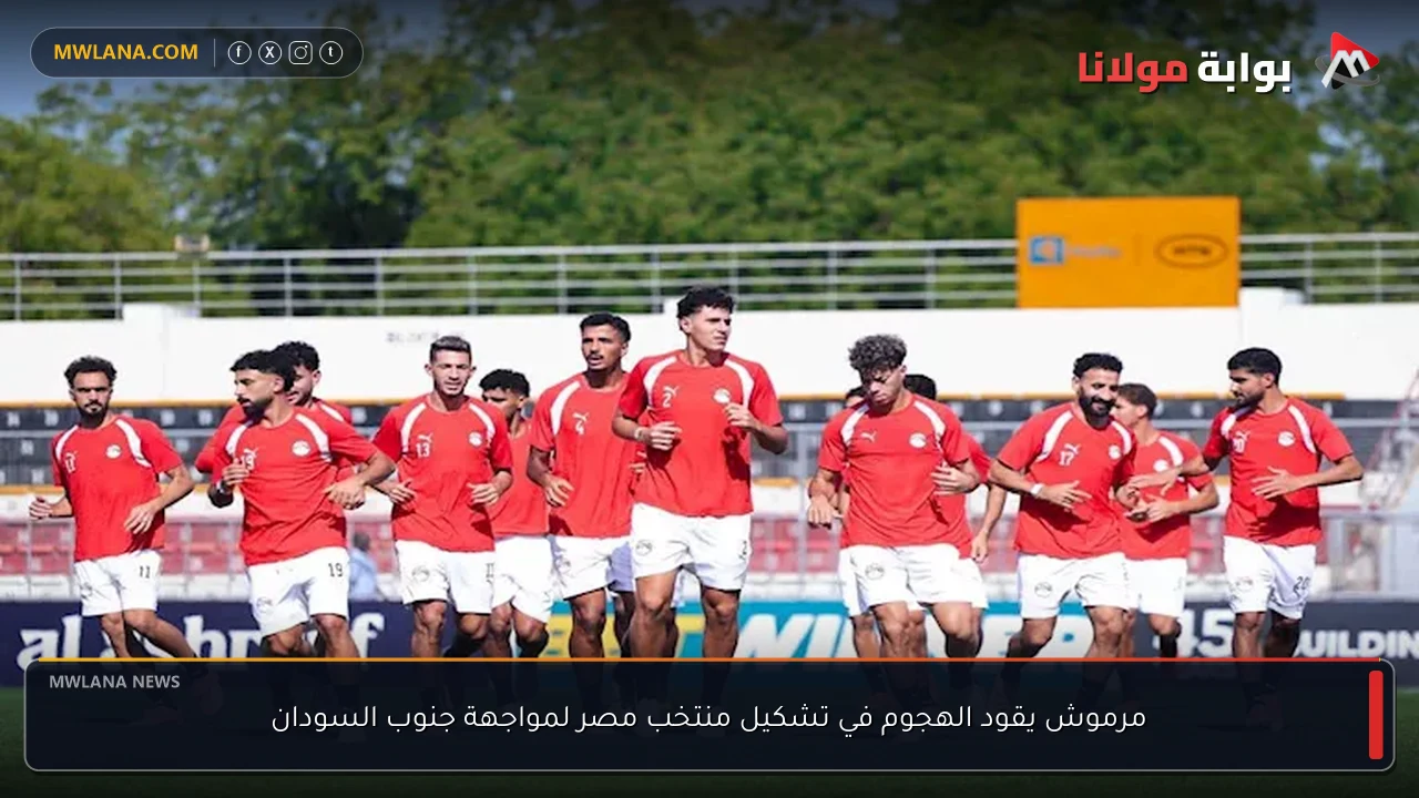 مرموش يقود الهجوم في تشكيل منتخب مصر لمواجهة جنوب السودان