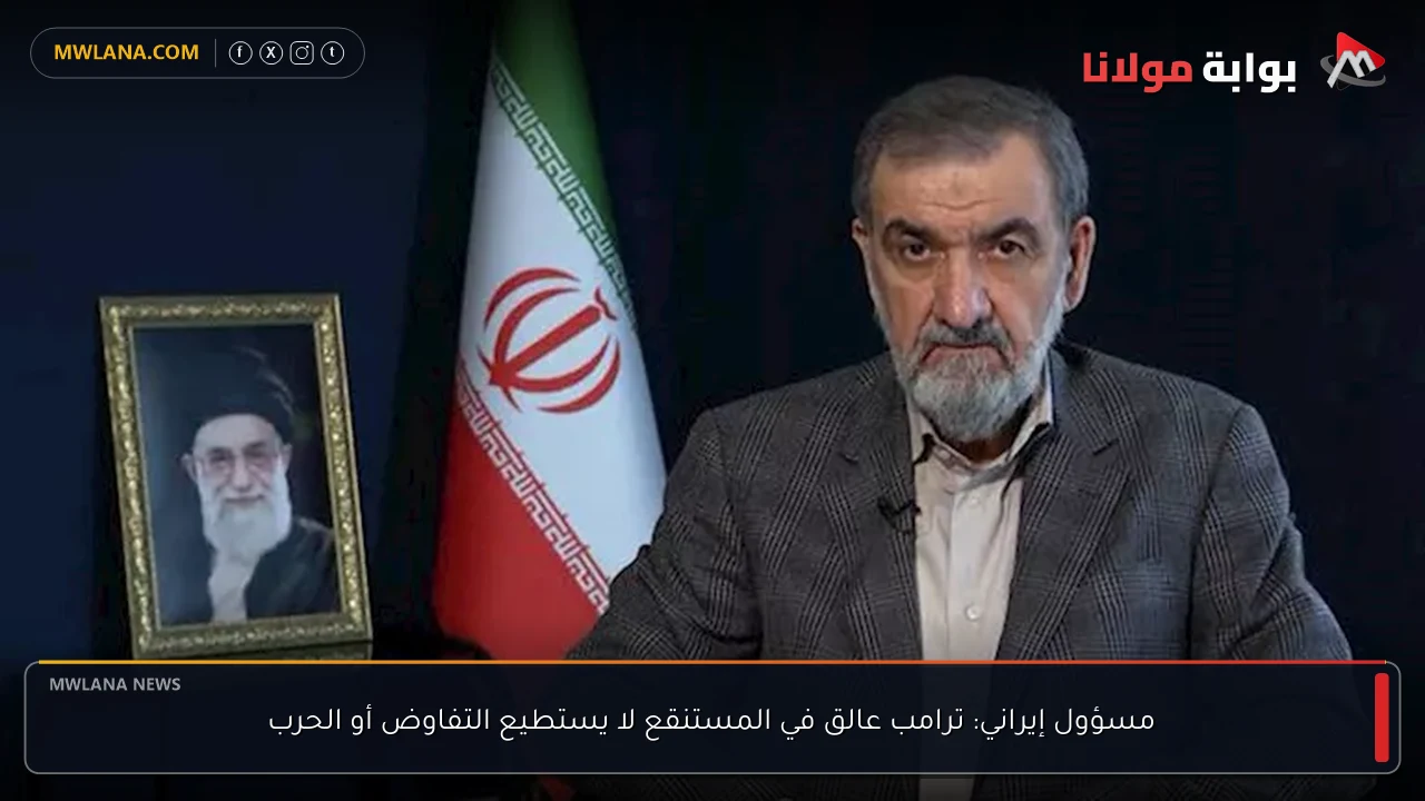 مسؤول إيراني: ترامب عالق في المستنقع لا يستطيع التفاوض أو الحرب