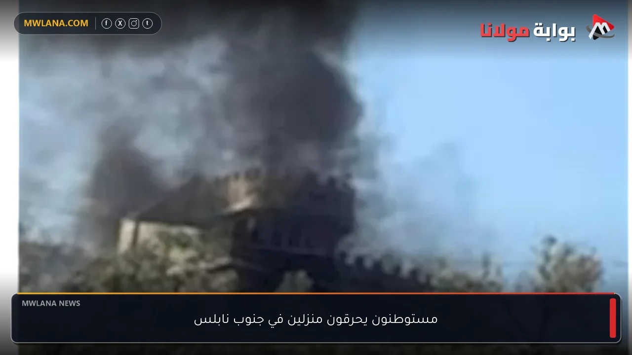 مستوطنون يحرقون منزلين في جنوب نابلس