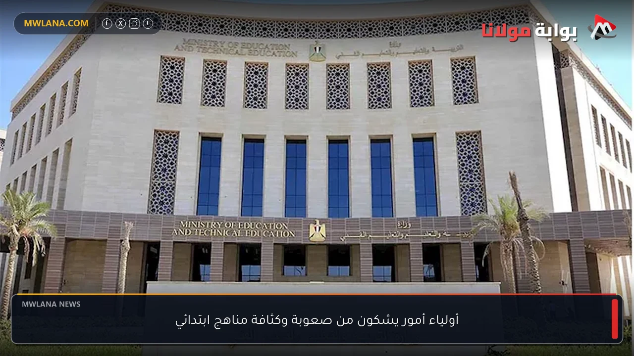 أولياء أمور يشكون من صعوبة وكثافة مناهج ابتدائي