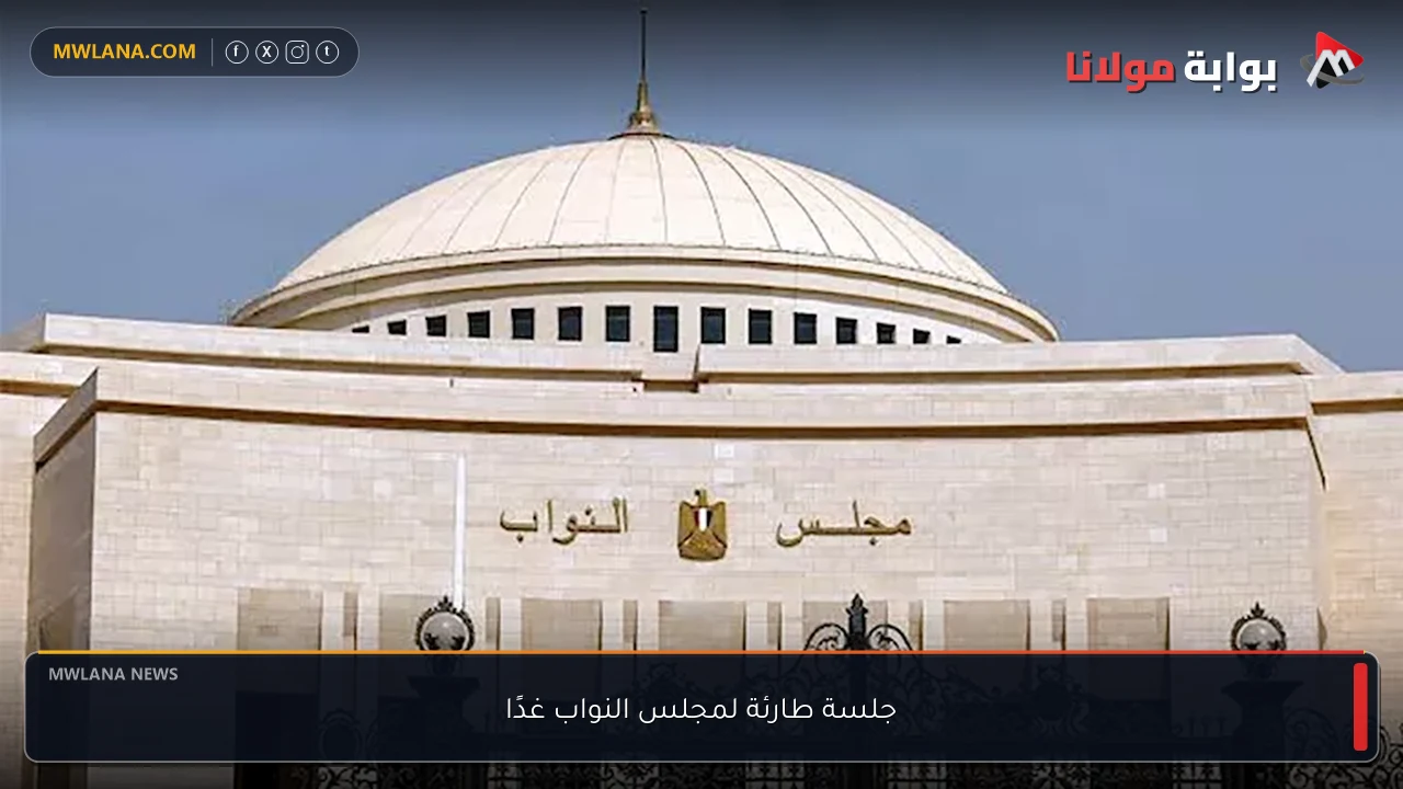 جلسة طارئة لمجلس النواب غدًا