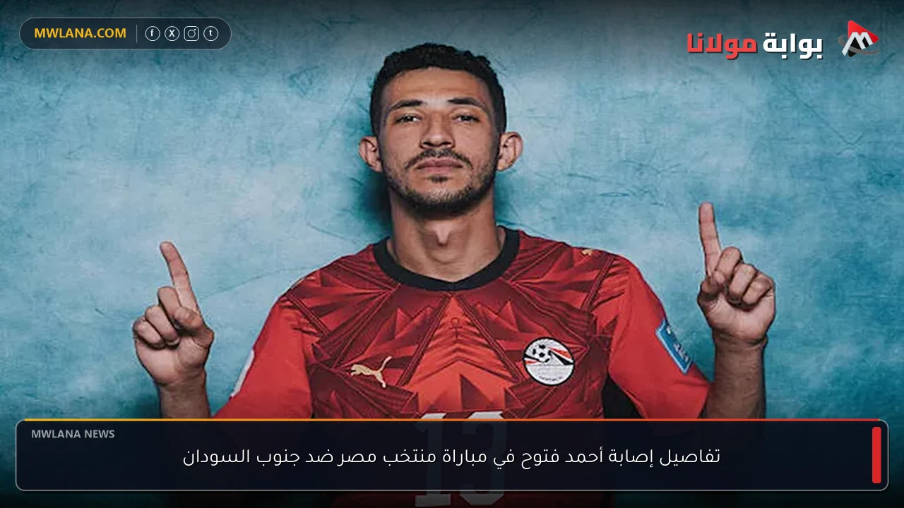 تفاصيل إصابة أحمد فتوح في مباراة منتخب مصر ضد جنوب السودان