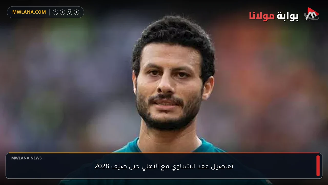 تفاصيل عقد الشناوي مع الأهلي حتى صيف 2028