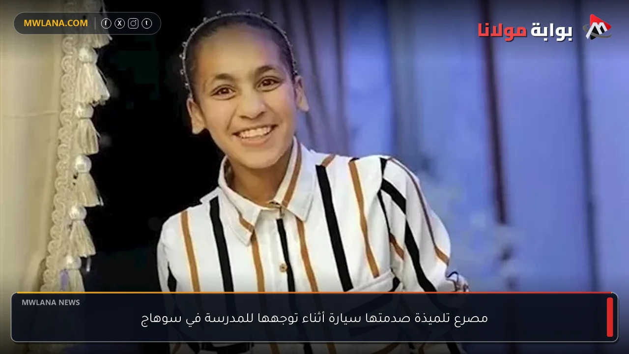 مصرع تلميذة صدمتها سيارة أثناء توجهها للمدرسة في سوهاج