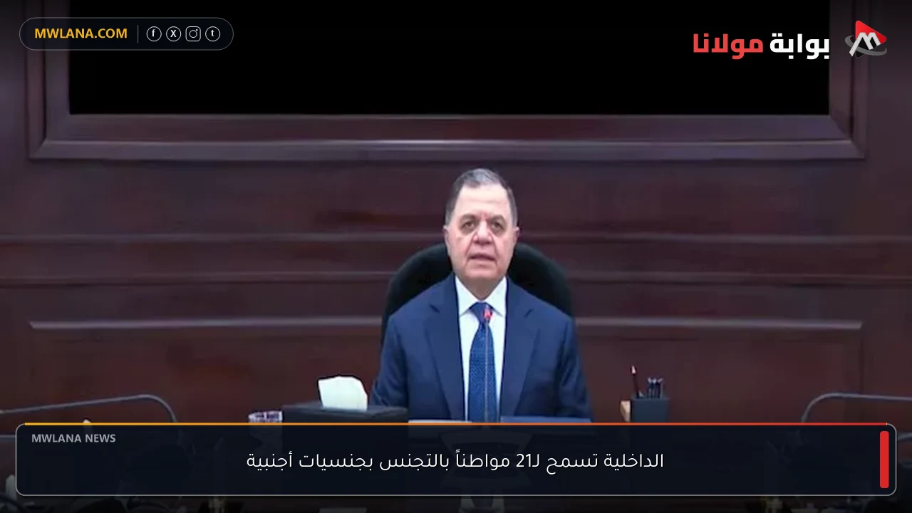 الداخلية تسمح لـ21 مواطناً بالتجنس بجنسيات أجنبية